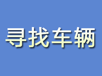 裕安寻找车辆