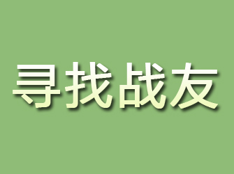 裕安寻找战友