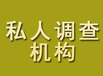 裕安私人调查机构