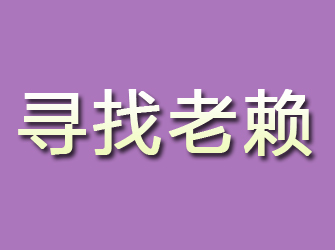 裕安寻找老赖